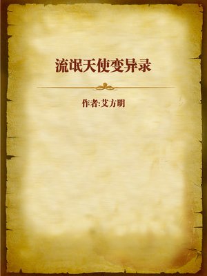 cover image of 流氓天使变异录 (The Change of the Hooligan into an Angel)